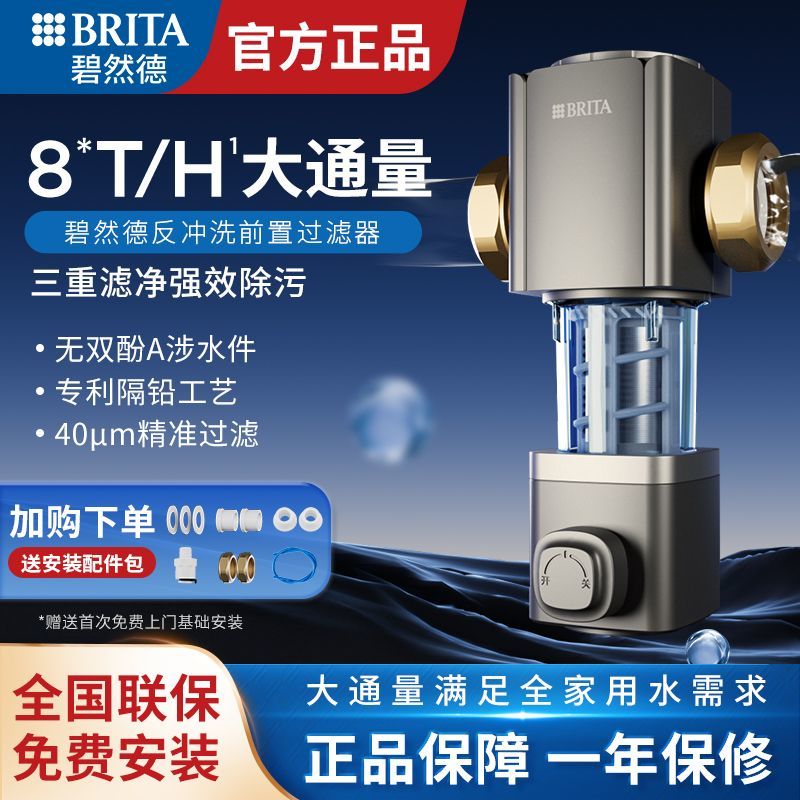 百亿补贴：BRITA 碧然德 德国BRITA碧然德前置滤器家用自动反冲洗大通量8T净