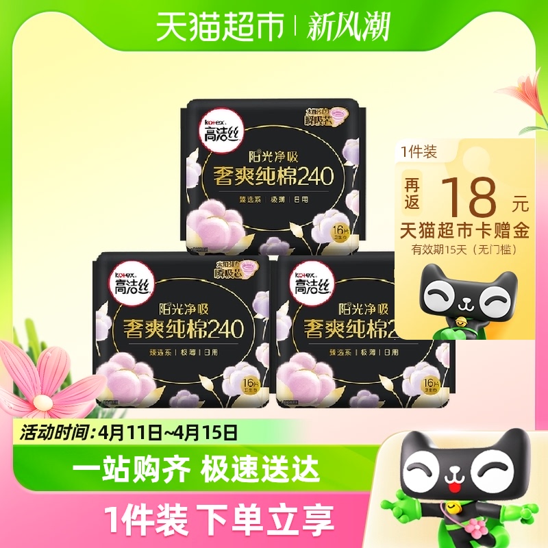 kotex 高洁丝 阳光奢爽纯棉240mm*48片卫生巾姨妈巾 27.46元（需用券）