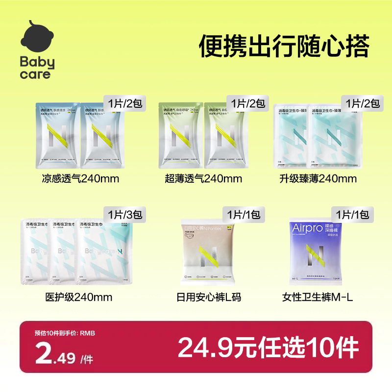 移动端：babycare 经期出行随心装消毒级卫生巾姨妈巾安睡裤 5.99元（淘金币