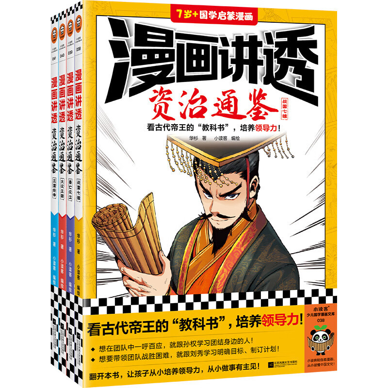 最后4小时：漫画讲透资治通鉴（全4册）（看古代帝王的“教科书”，培养