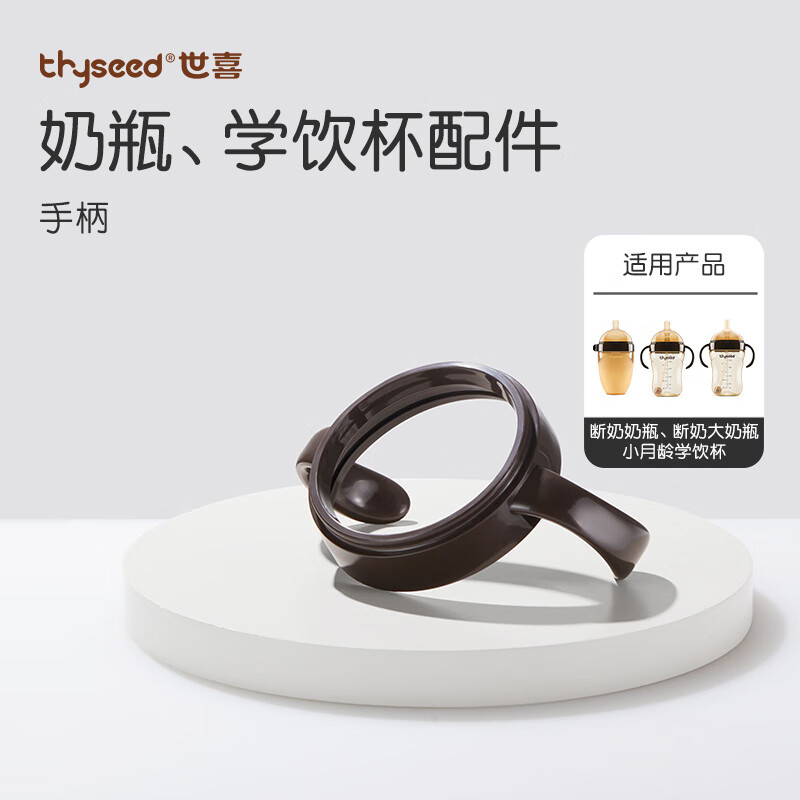 thyseed 世喜 奶瓶手柄 黑色 12.45元