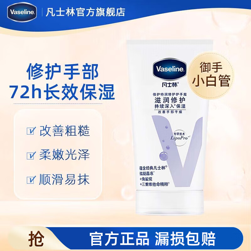 凡士林 手部护理 修护清香50ml 15.21元