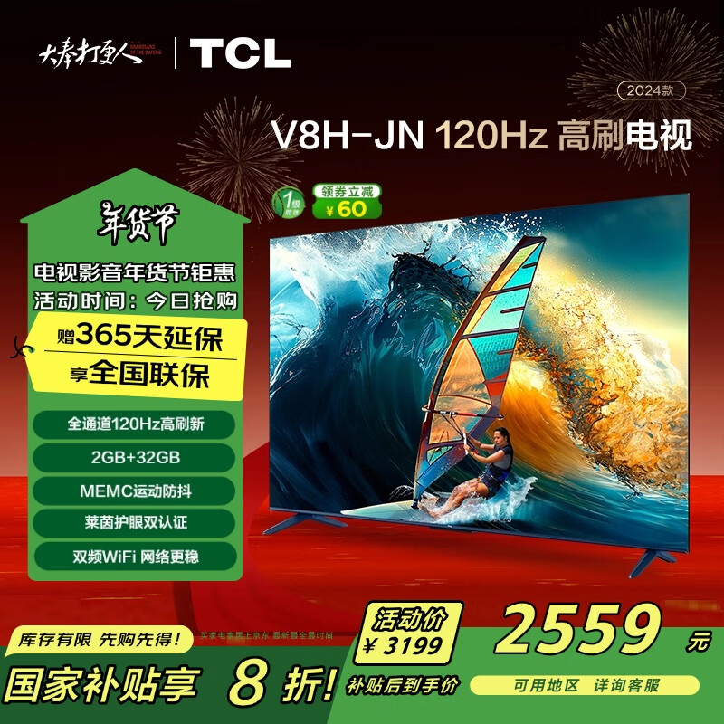 TCL 75V8H-JN 液晶电视 75英寸 4K 2+32GB大内存 ￥2340.96