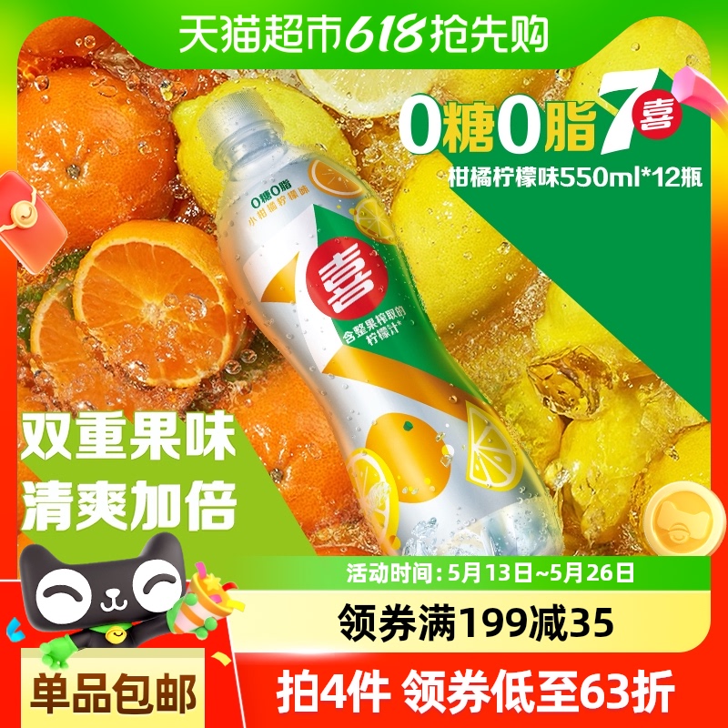 7喜 pepsi 百事 7喜无糖小柑橘柠檬味汽水550ml*12瓶 39.9元
