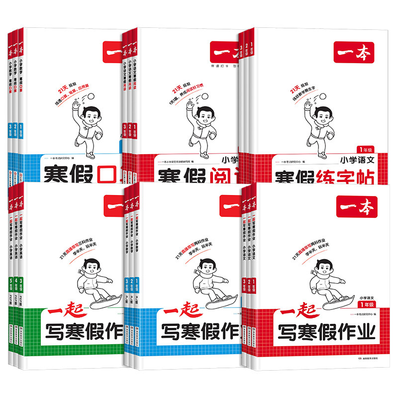 《一本小学一起写寒假作业》（科目/版本/年级任选） 10元（需用券）