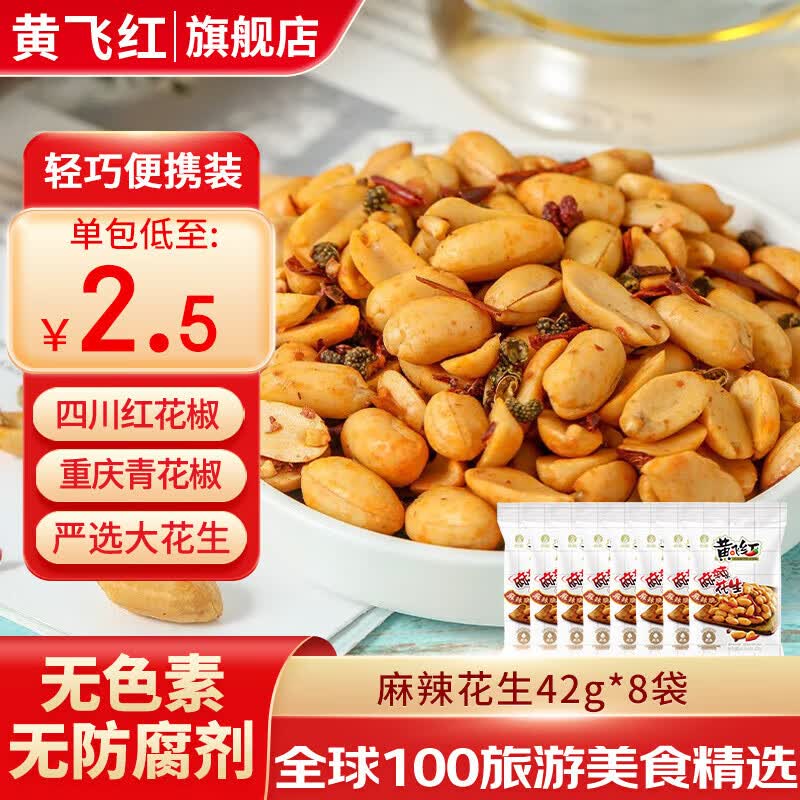 黄飞红 麻辣花生 42g*8袋 13.9元（需用券）