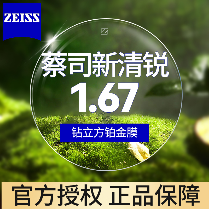 ZEISS 蔡司 新清锐1.67折射率 非球面镜片 钻立方铂金膜 2片装+送镜框（支持邮