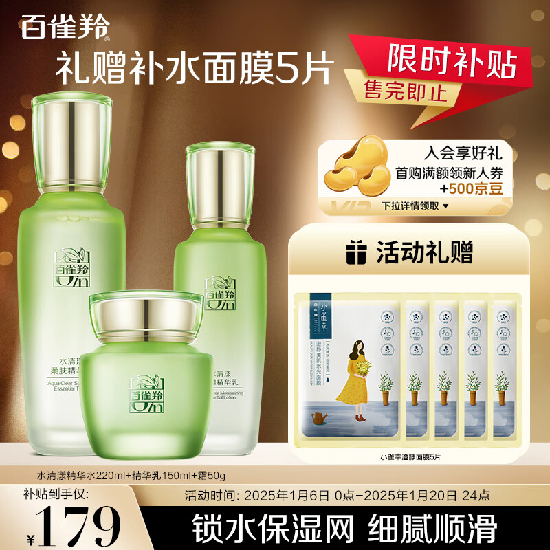 百雀羚 护肤品套装水清漾（水220ML+乳150ML+霜）品质国货新年 179元