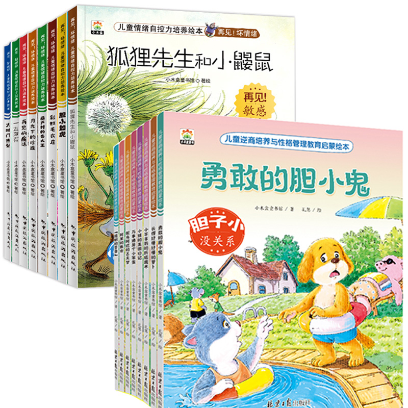 《儿童逆商培养与性格管理教育启蒙绘本+儿童情绪自控力培养绘本》（任选