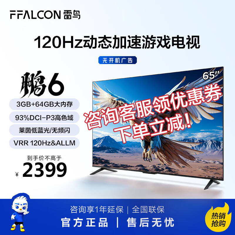 FFALCON 雷鸟 鹏6 24款 65S375C 液晶电视 65英寸 2209.12元