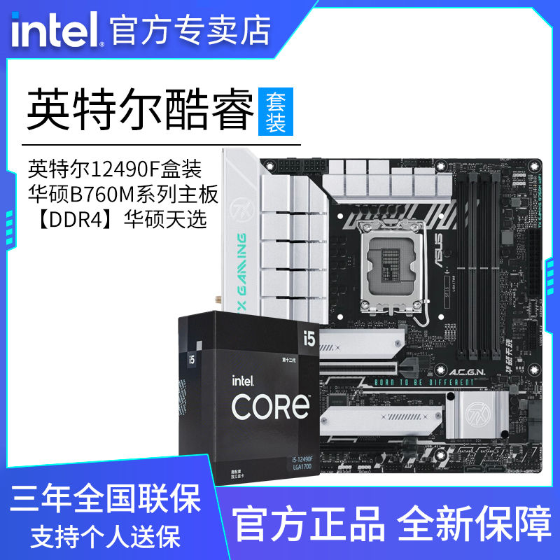 百亿补贴：intel 英特尔 12代英特尔酷睿i5 12490F盒装搭华硕B760M天选WIFI 主板CPU