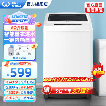 WEILI 威力 XQB80-1999J 全自动波轮洗衣机 8公斤 504元（需用券）