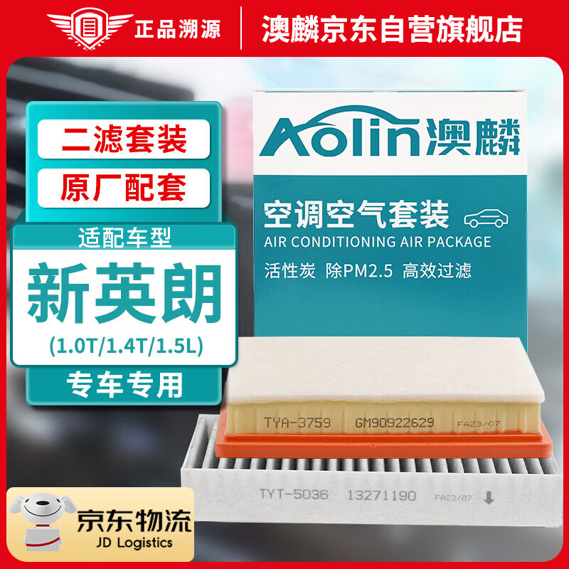 AOLIN 澳麟 二滤套装空调滤芯+空气滤芯滤清器新英朗(1.0T/1.4T/1.5L原厂匹配 46.9