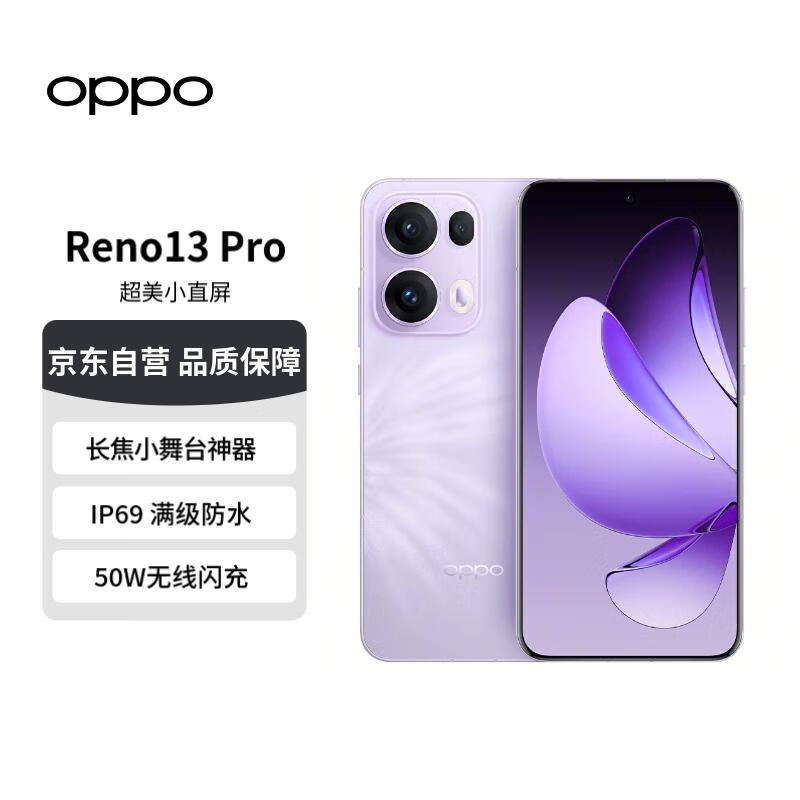 OPPO Reno13 Pro 5G手机 16GB+512GB 蝶蝶紫 3699元