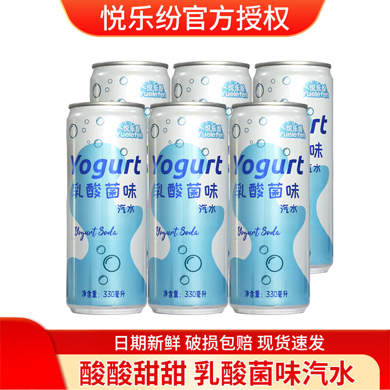 悦乐纷 乳酸菌味汽水330ml 碳酸饮料整箱装 饮品 330ml*6瓶 6.9元（需用券）