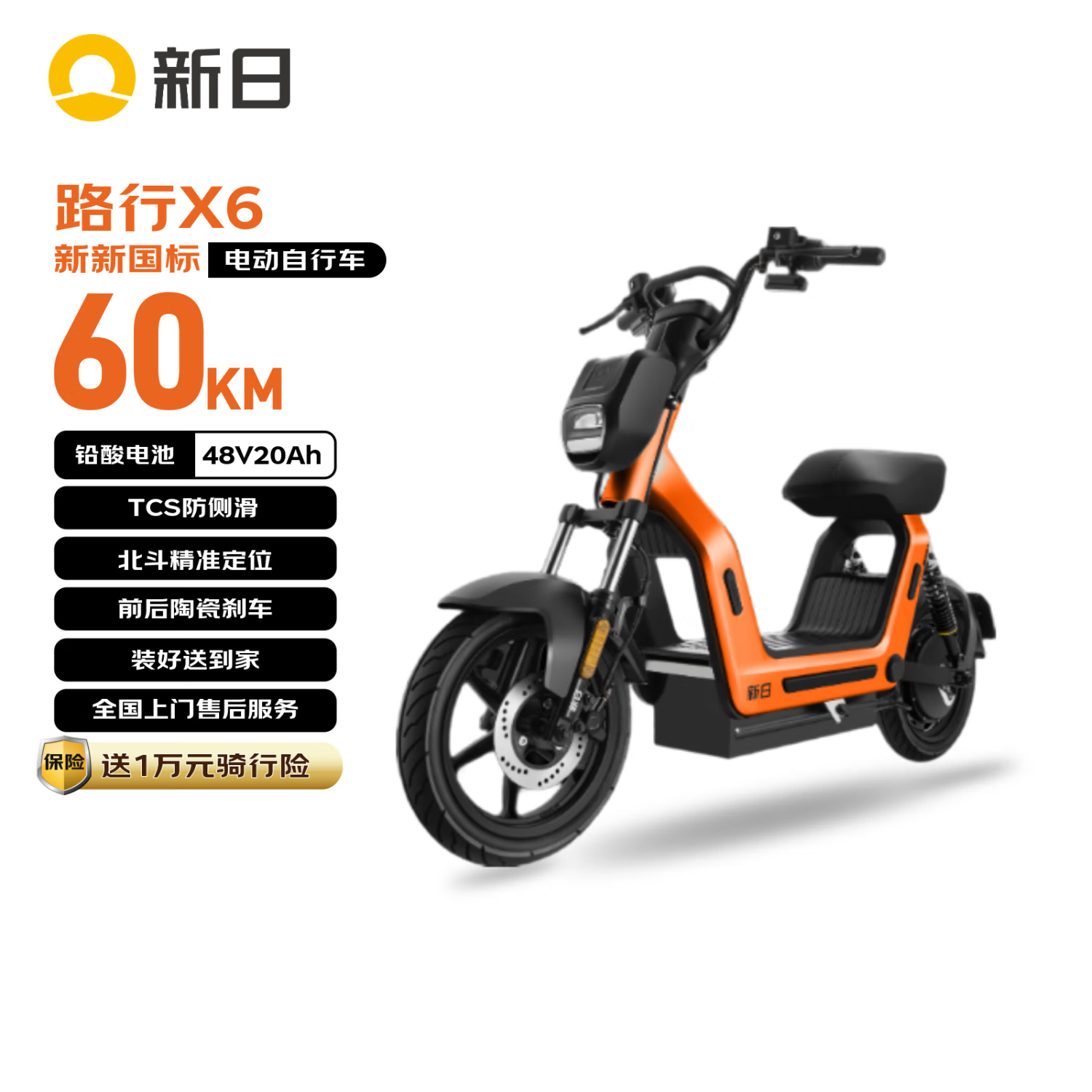 新日 X6 电动自行车 48V20Ah 火焰橙色 3299元