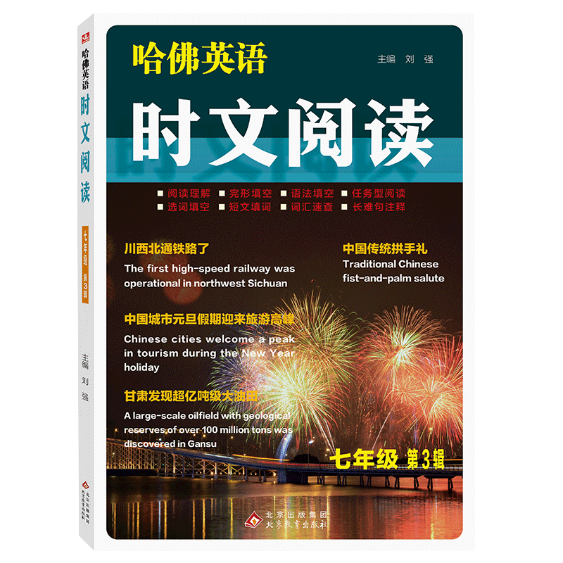 2024新哈佛英语时文阅读第三辑789七八九年级A版01B版02阅读理解完形填空语法