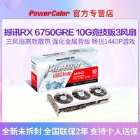 POWERCOLOR 撼讯 RX6750GRE 10G 竞技版+鑫谷AN650W 电脑电源 套装 ￥1799