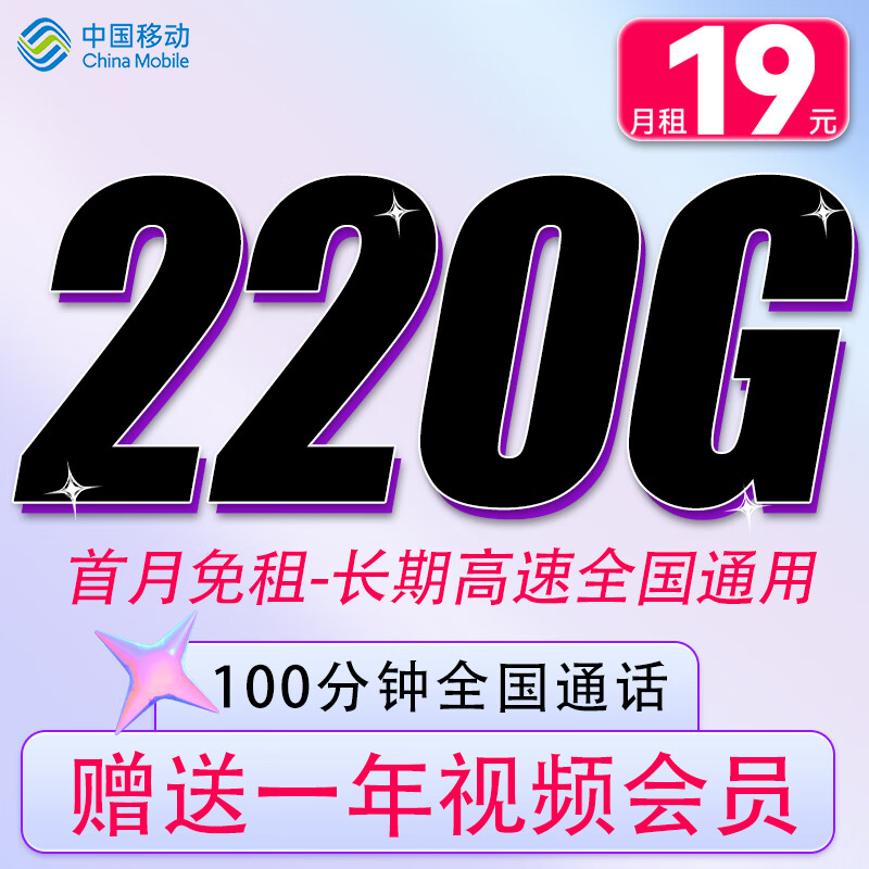 中国移动 CHINA MOBILE 霸气卡-220G全国流量+100分钟通话+赠1年视频会员+首月免