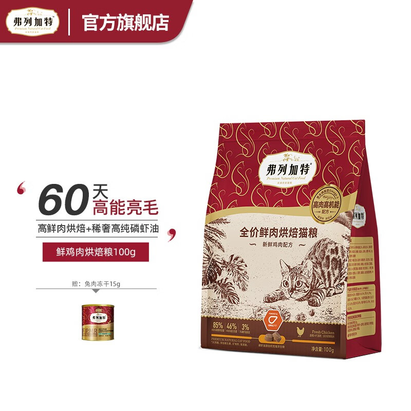 弗列加特 FREGATE 85%高鲜肉烘焙粮 全价鲜肉烘焙猫粮 鸡肉配方100g 3.9元