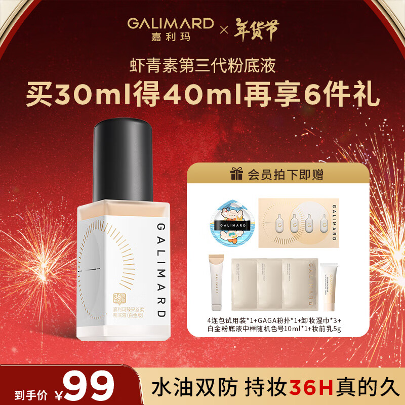 GALIMARD 嘉利玛 99粉底液控油虾青素3.0N00亮肤色30ml 64.3元（需用券）