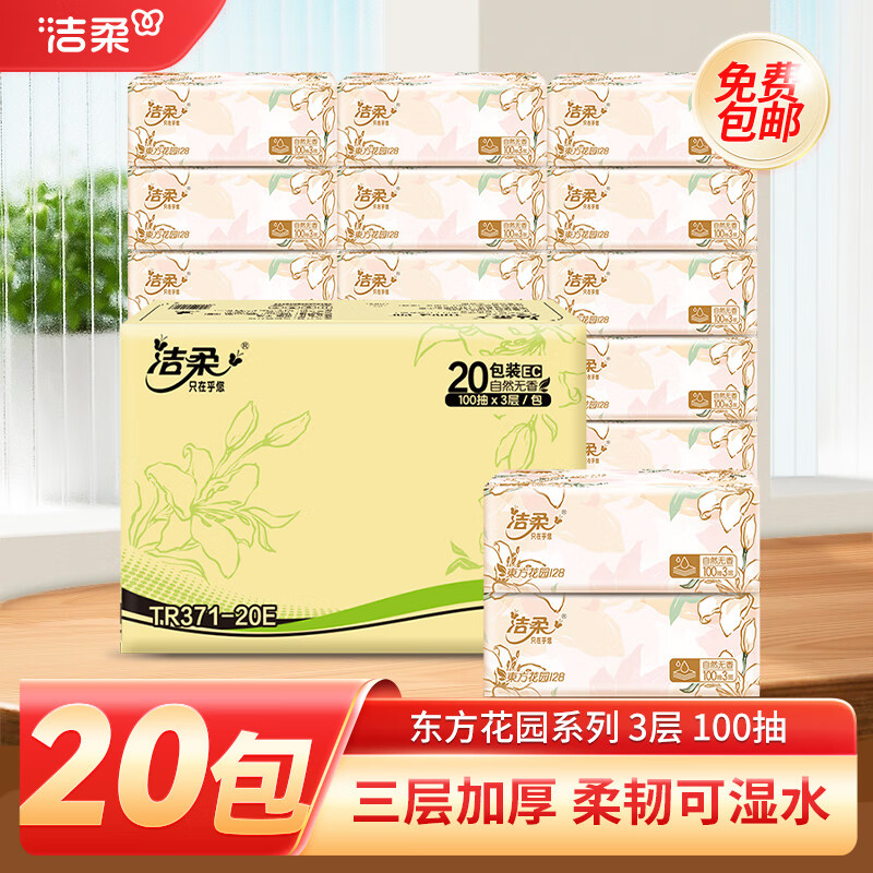 洁柔 自然无香系列 抽纸 3层100抽20包 23.9元(需用券)