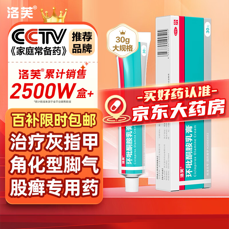 移动端、京东百亿补贴：洛芙 环吡酮胺乳膏30g洛夫去脚气药止痒脱皮烂脚丫