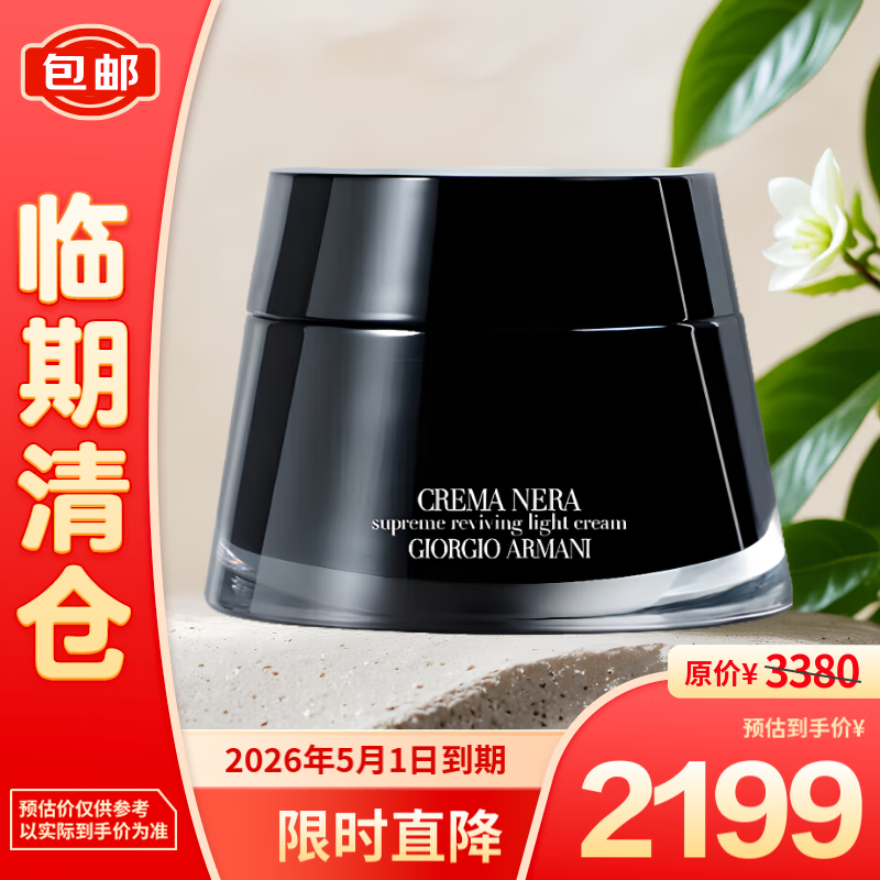 EMPORIO ARMANI ARMANI）黑钥匙至臻奂颜轻盈乳霜 50ml 1863元