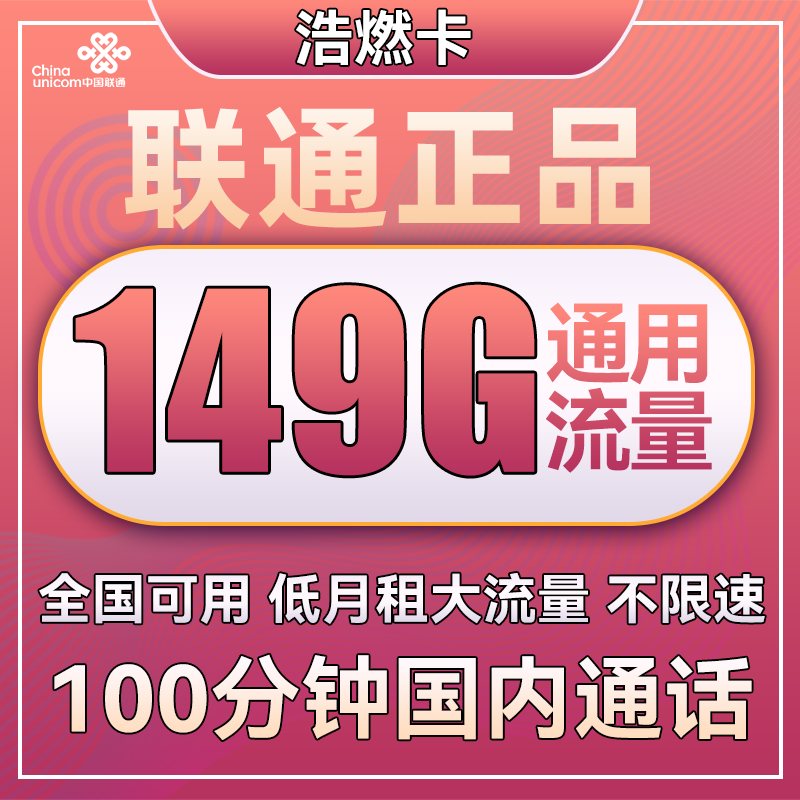 中国联通 长期小龙卡 29元月租（149G通用流量+100分钟通话）可选号 0.01元（
