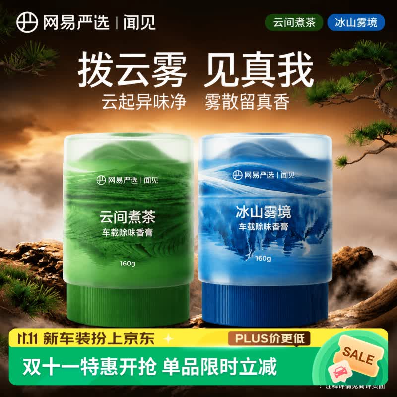 网易严选 车载香膏 云间煮茶+冰山雾境 160g 36.89元