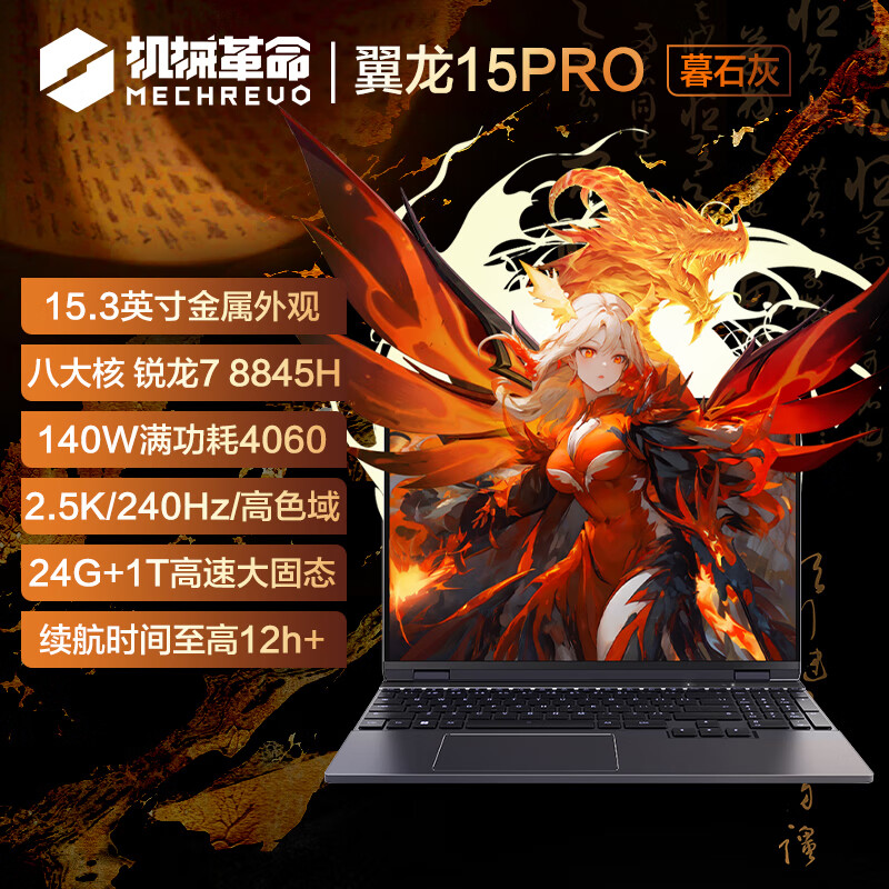 机械革命 翼龙15 Pro 15.3英寸游戏本 暮石灰（R7-8845H、24GB、1TB、RTX4060、2.5K） 