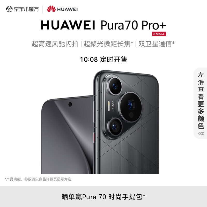 HUAWEI 华为 Pura 70 Pro+ 手机 16GB+512GB 魅影黑 7999元