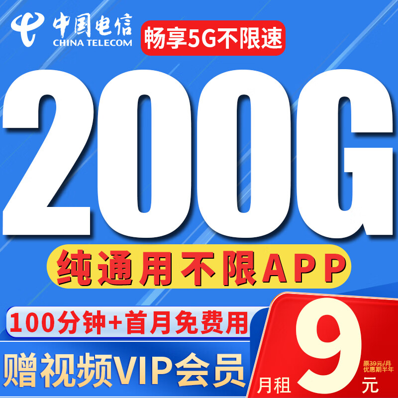 中国电信 流量卡9元/月280G纯通用电话卡5G长期不限速校园卡卡 0.01元