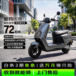 爱玛 电动摩托车 72V22Ah 72km 极地灰 2699元 - 美泡泡 爱玛 电动摩托车 72V22Ah 72km 极地灰 2699元 - 美泡泡