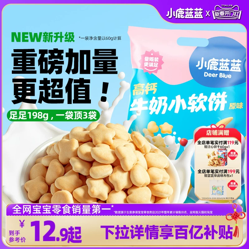 百亿补贴【小鹿蓝蓝_高钙牛奶小软饼软棒】磨牙饼干儿童零食品牌 ￥12.22