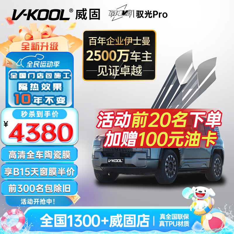 V-KOOL 威固 新能源汽车膜陶瓷膜 驭光PRO ￥4380