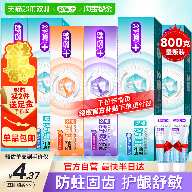 Saky 舒客 牙膏专效亮白舒敏防蛀清洁舒克 防蛀+亮白 10.36元