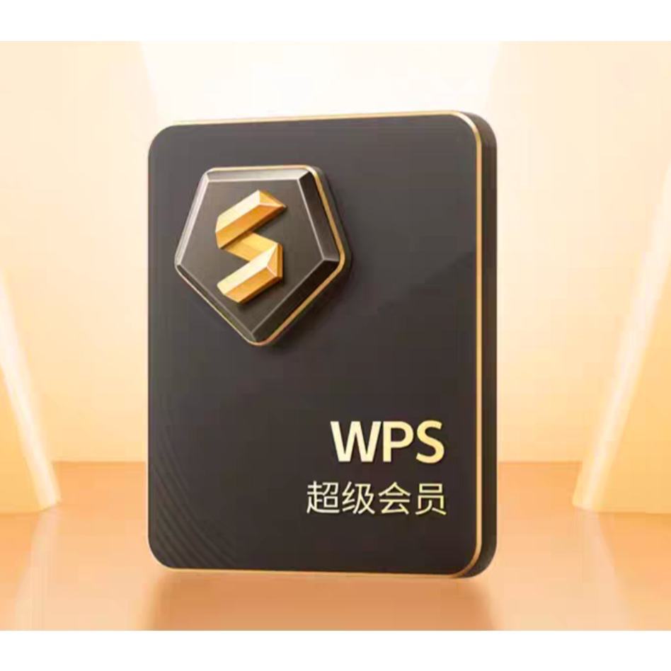 再降价：WPS 超级会员 4年卡 买一得三 288.83元+1017个淘金币