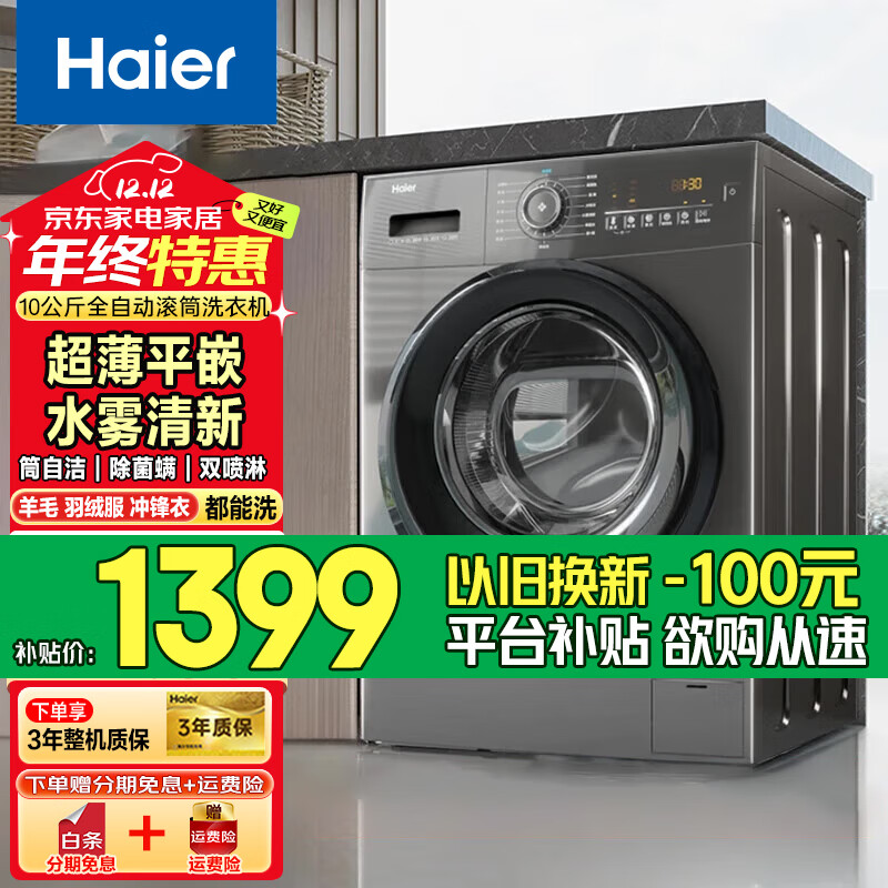 Haier 海尔 EG100MATE35S 滚筒洗衣机 10kg ￥1293