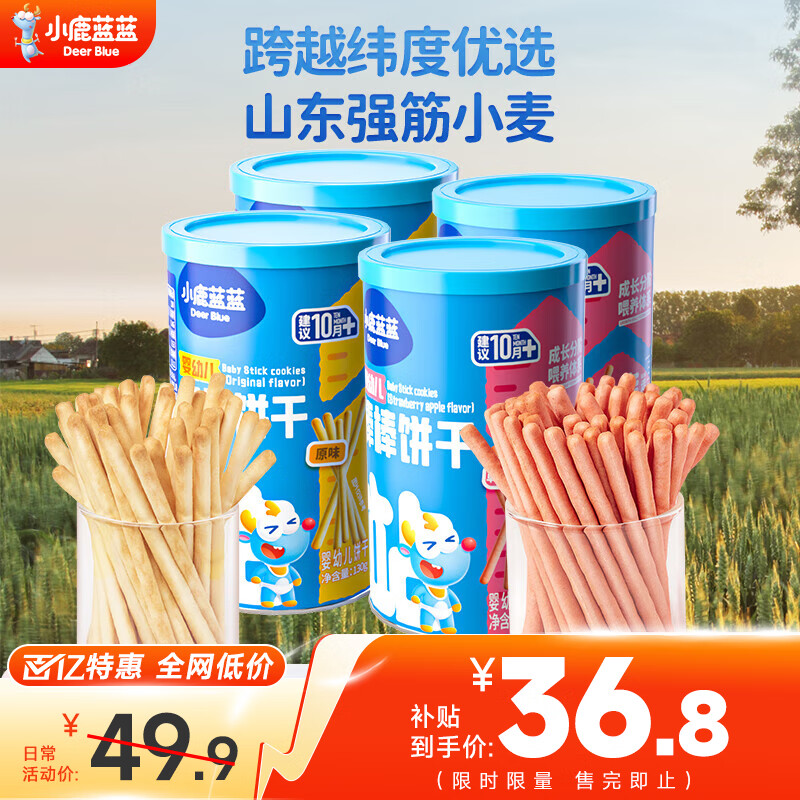 移动端、京东百亿补贴:小鹿蓝蓝 _棒棒饼干宝宝零食婴幼儿饼干10个月乳粉口味清淡 原味2罐+草莓苹果味2罐 36.8元
