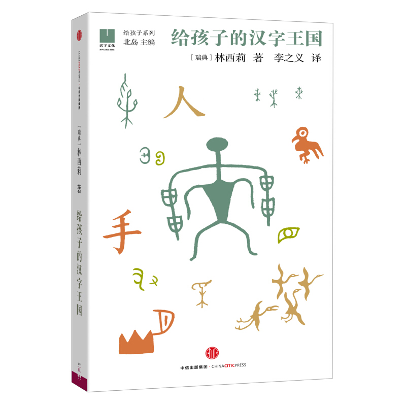 《给孩子的汉字王国》（精装） 36元包邮