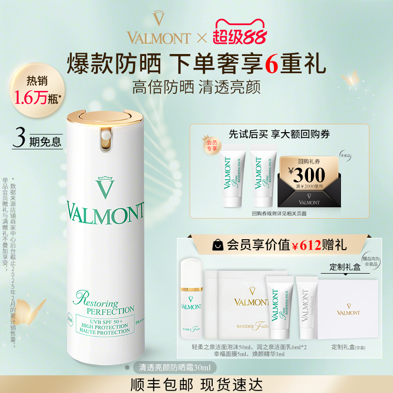 VALMONT 清透亮颜修护防晒霜 SPF50+ PA++++ 30ml 1750元