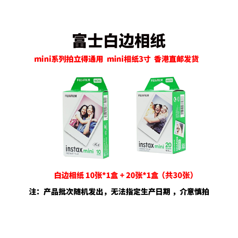 富士 FUJIFILM 相纸30张香港直邮立拍立得相纸3寸mini相纸通用花边相纸白边相