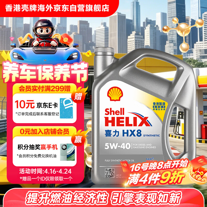 壳牌 Helix HX8系列 灰喜力 5W-40 SP级 全合成机油 4L 港版 139元