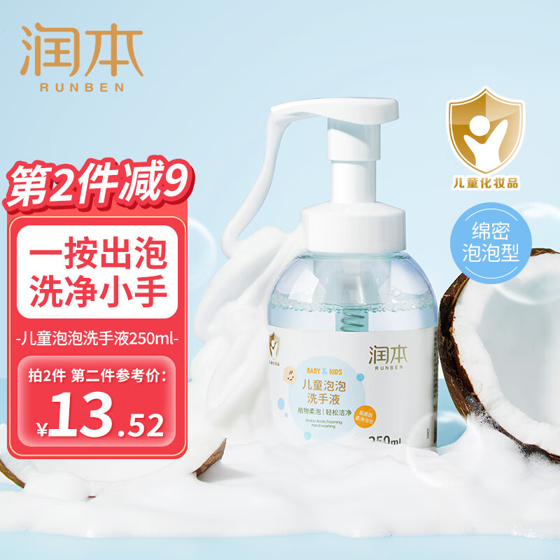 RUNBEN 润本 儿童泡泡洗手液 250ml ￥11.41