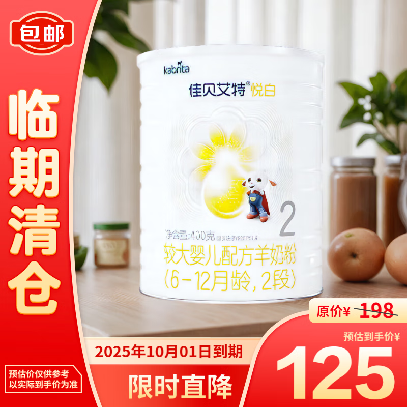 佳贝艾特 悦白较大婴儿配方羊奶粉 2段400g荷兰原装进口 115.9元