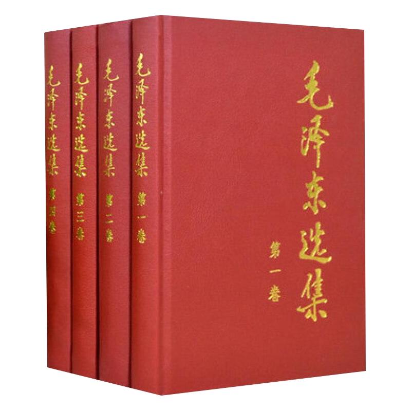 毛泽东选集 全4册 1-4卷精装版 毛选 政治军事书籍 36.4元