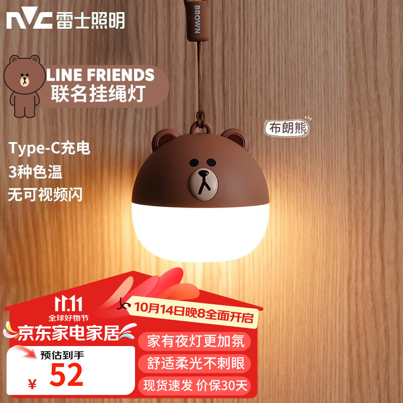 雷士照明 雷士 Linefriends氛围小夜灯 婴儿喂奶灯 布朗熊-便携手提 三色调光 9