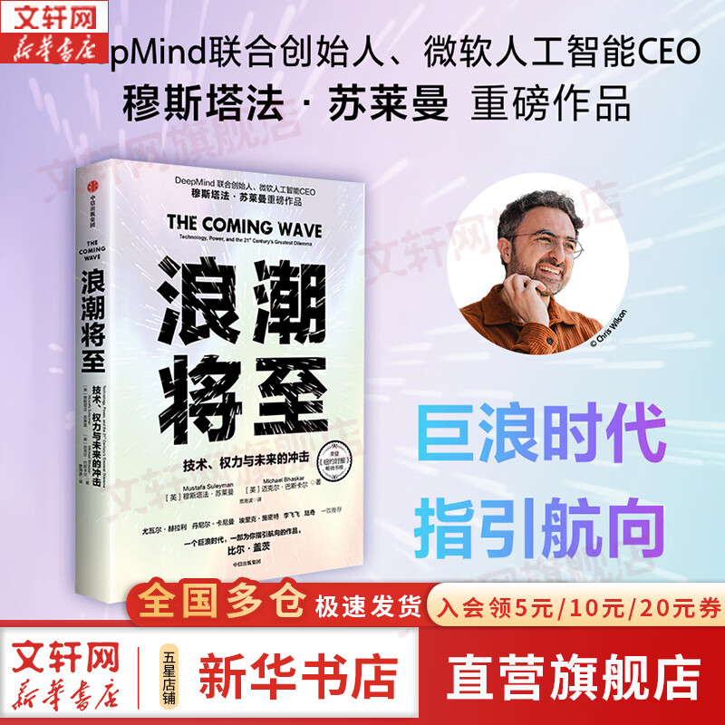 浪潮将至：技术、权力与未来的冲击 穆斯塔法·苏莱曼 著 DeepMind联合创始人