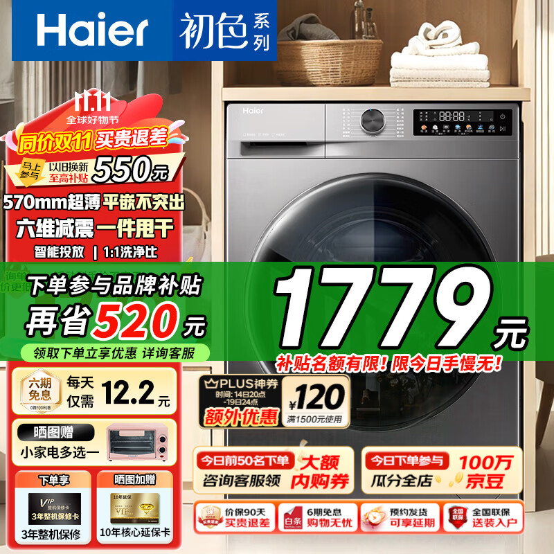 Haier 海尔 滚筒洗衣机全自动10公斤大容量超薄平嵌一级能效 1899元（需用券